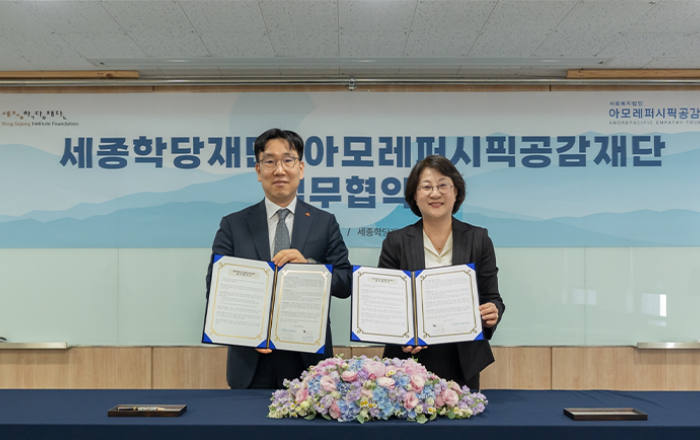 아모레퍼시픽공감재단, 세종학당재단과 'K뷰티 아카데미' 업무 협약 체결