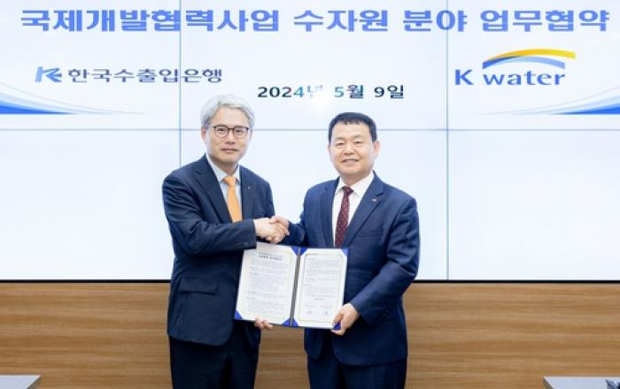 수출입은행, 수자원공사와 수자원 분야 국제개발협력사업 MOU 체결