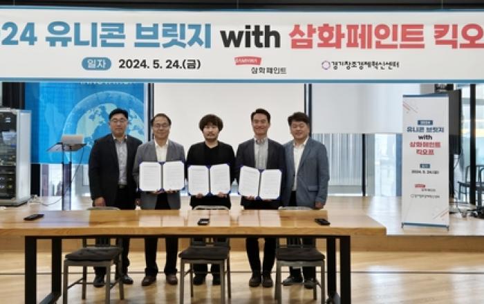 삼화페인트, '2024 유니콘 브릿지 with 삼화페인트' 킥오프 성료