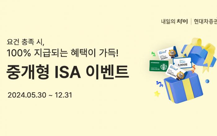 현대차증권, 중개형 ISA 이벤트 실시