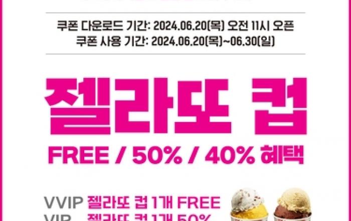 파스쿠찌, LG유플러스 회원 대상 '젤라또 컵 쿠폰' 제공 프로모션 진행