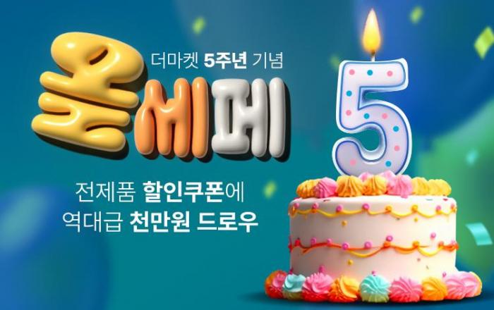 CJ제일제당, CJ더마켓 론칭 5주년 기념 ‘올세페’ 진행…최대 75% 할인
