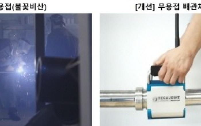 포스코 육성 벤처기업 메가조인트社 무용접 배관체결 신기술… 포항소 4고로 개수공사에 성공적 적용