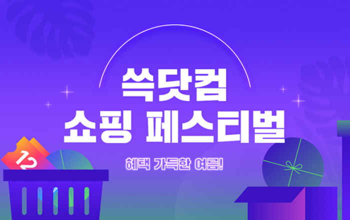 SSG닷컴, ‘쇼핑 페스티벌’ 개최… 여름철 라이프스타일 상품 최대 70% 할인