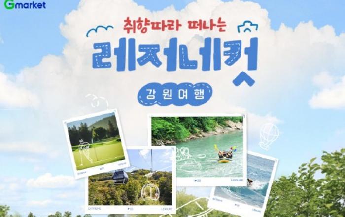 “매일 2만원 할인”… G마켓, ‘레저네컷 강원여행’ 프로모션