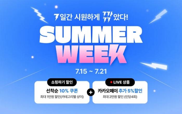 카카오톡 쇼핑하기-카카오쇼핑라이브, 바캉스 시즌 ‘썸머 위크(SUMMER WEEK)’ 시작