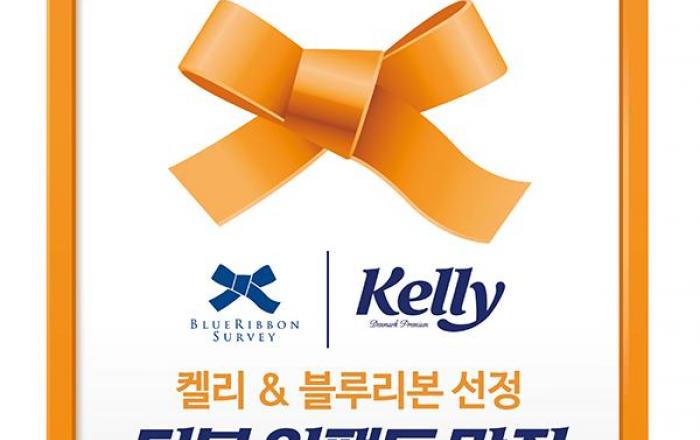 하이트진로 켈리, 블루리본 서베이와 ‘더블 임팩트 맛집 캠페인’ 진행