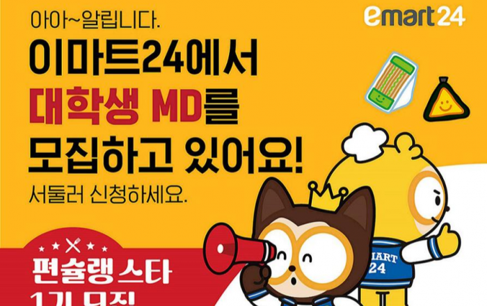 이마트24, 대학생MD서포터즈 ‘편슐랭스타’ 1기 모집!
