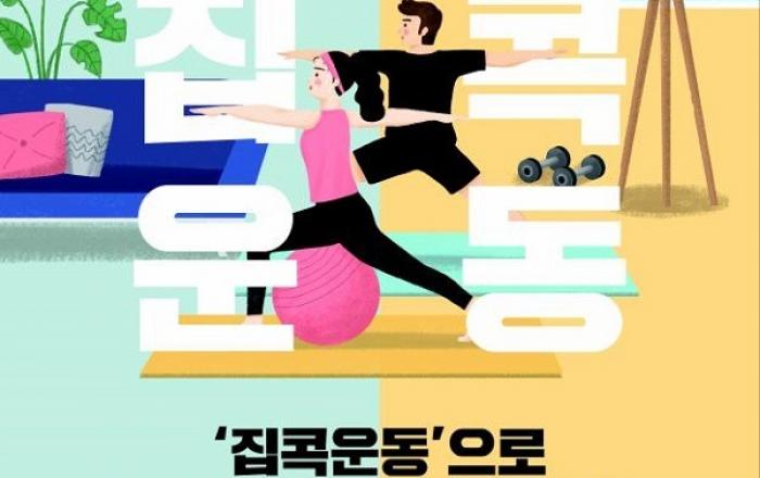 문체부, 체육단체와 함께 매주 영상 배포…개인별 온라인 운동상담 제공