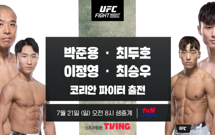 ‘UFC 파이트 나이트’에 코리안 파이터 4인 출격! 21일(일) 오전 8시 tvN SPORTS와 TVING(티빙)에서 생중계!