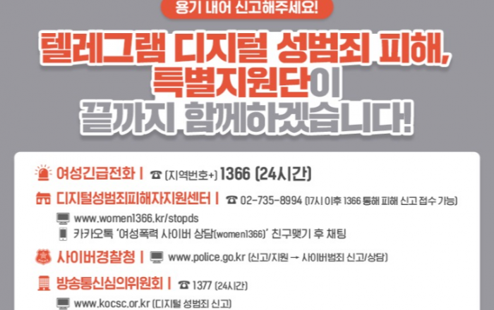 텔레그램 디지털 성범죄  피해자 끝까지 지원