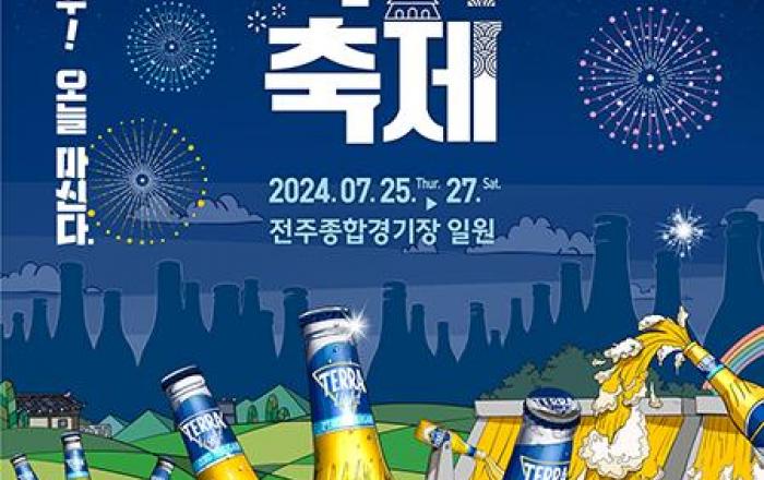 하이트진로, 2024 전주가맥축제 신제품 ‘테라 라이트’로 즐긴다