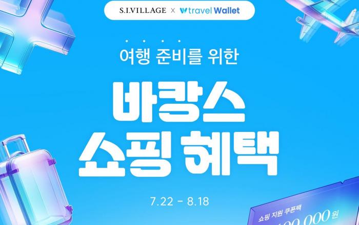 신세계인터내셔날 에스아이빌리지, 트래블월렛과 손잡고 바캉스 프로모션 진행
