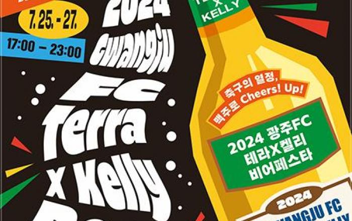 하이트진로, ‘광주맥주축제’ 테라 라이트와 켈리로 채운다