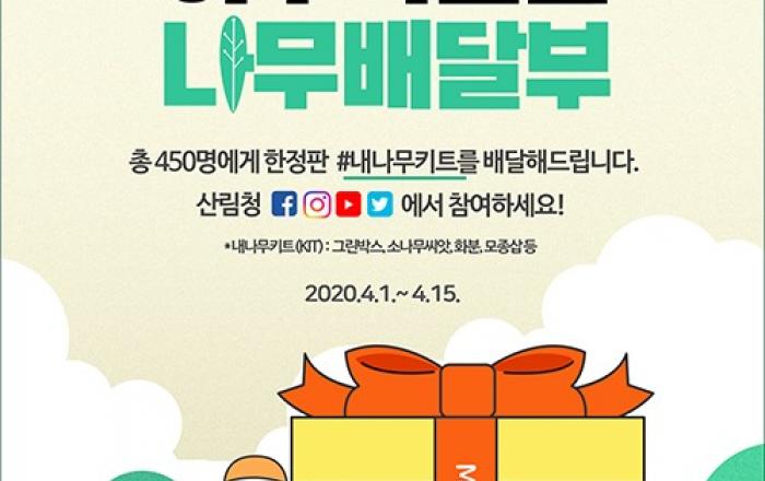 산림청, 식목일 맞아 SNS이벤트…450명에 한정판 내나무 키트 배달