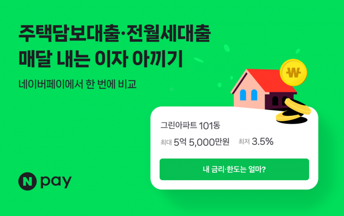 네이버페이 주택담보·전월세대출 비교 서비스 취급액 2조원 돌파…5대 시중은행 라인업 완성해 선택지 넓혔다