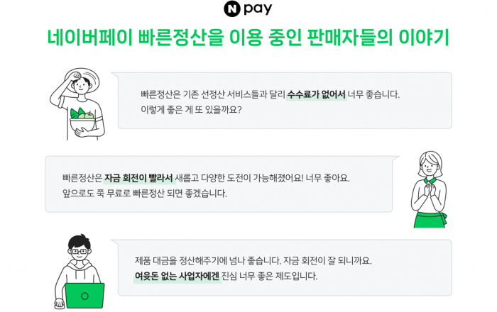 네이버페이 빠른정산 누적대금 40조원 돌파, 소상공인 금융비용 약 1,800억원 절감 효과