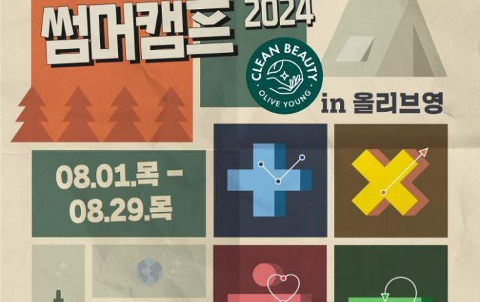 CJ올리브영, ‘클린뷰티 썸머캠프’ 캠페인 진행…소비자 인식 확대 앞장
