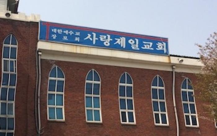 사랑제일교회 집회금지명령 위반으로 고발