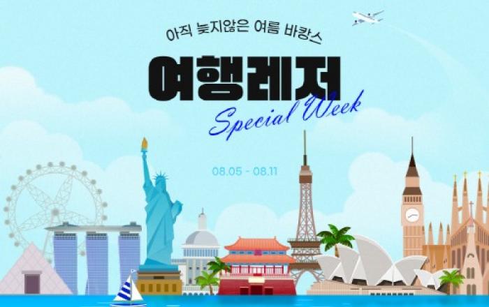G마켓, ‘여행레저 스페셜 위크’…‘여행 최대 80만원 할인’