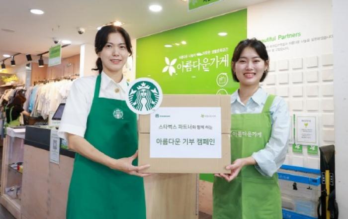 스타벅스, 아름다운가게 기부 캠페인 참여 파트너 올해 1만 명 넘어선다