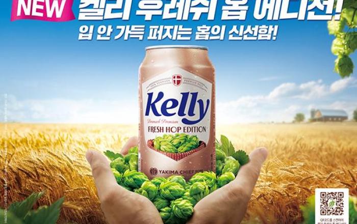 하이트진로, ‘켈리 후레쉬 홉 에디션’ 한정 출시