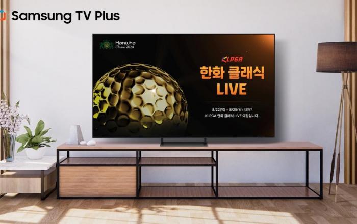 삼성 TV 플러스, KLPGA 메이저 대회 ‘한화 클래식 2024’ 생중계 나선다
