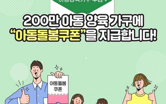 ‘40만원 아동돌봄쿠폰’ 13일부터 지급 시작