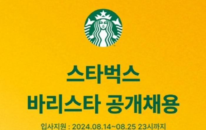 스타벅스, 하반기 바리스타 공개채용 진행