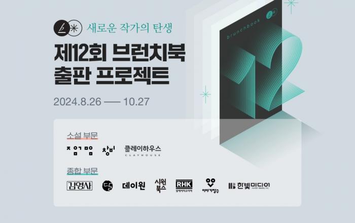 카카오, ‘제12회 브런치북 출판 프로젝트’ 개최
