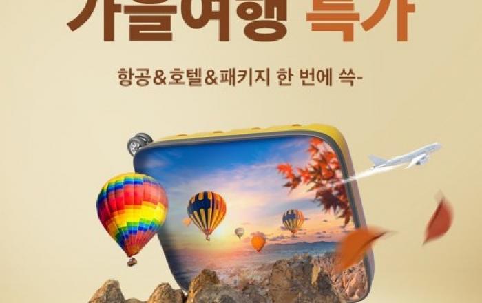 SSG닷컴, 가을여행 상품 특가 행사 연다