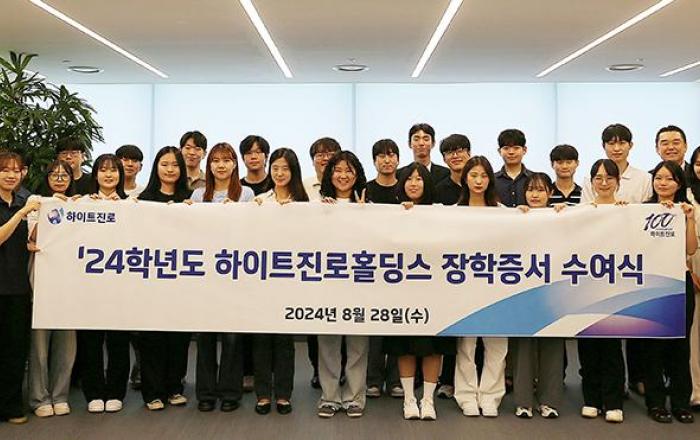 하이트진로홀딩스, 요식업 종사자 자녀 장학금 지원 10년간 이어가