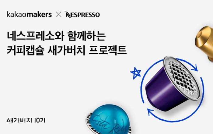 커피캡슐, 버리지 말고 새활용해요!카카오메이커스, 네스프레소와 함께 ‘커피캡슐 새가버치 앵콜 프로젝트’ 시작