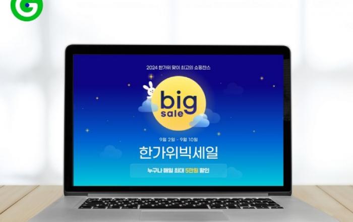G마켓, 10일까지 ‘한가위 빅세일’… 매일 최대 5만원 할인