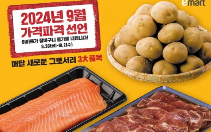 이마트 9월 가격파격 선언, 명절 가족 먹거리도 알뜰하게