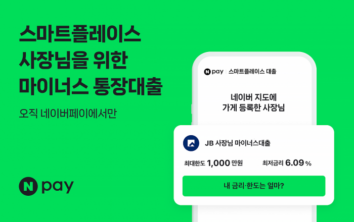네이버페이, 전북은행-SGI서울보증과 ‘스마트플레이스 소상공인 마이너스 통장대출’ 출시