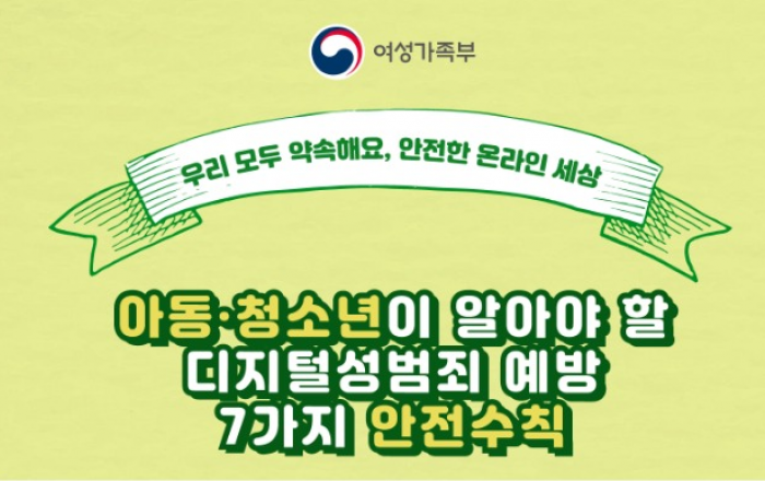 디지털 성범죄 예방을 위한 7가지 안전수칙 제안