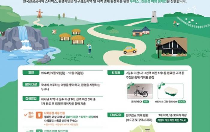 스타벅스, 한국관광공사와 지역 경제 활성화 위한 ‘투어스: 친환경 여행 캠페인’ 전개