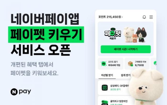 네이버페이, ‘페이펫 키우기’ 서비스 오픈 및 페이앱 ‘혜택’ 탭 개편