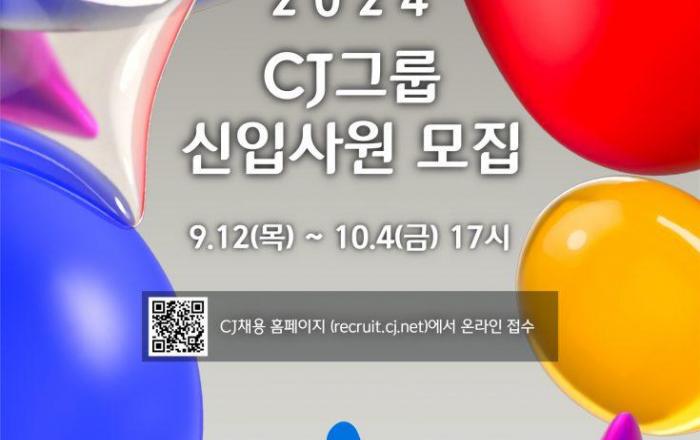CJ그룹, 2024년 하반기 신입사원 공개채용