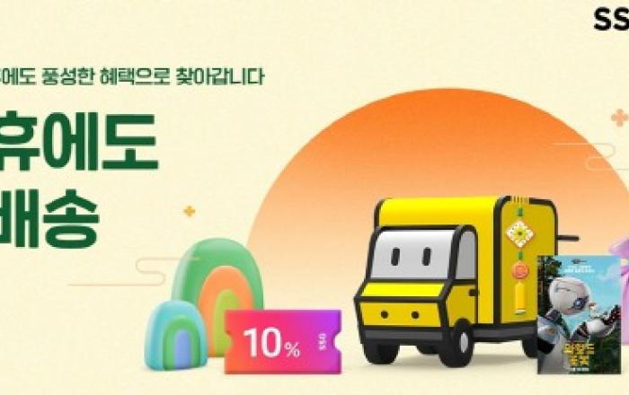 “선물·제수용품 아직 준비 못했다면”… SSG닷컴, 추석 전날까지 쓱배송 운영
