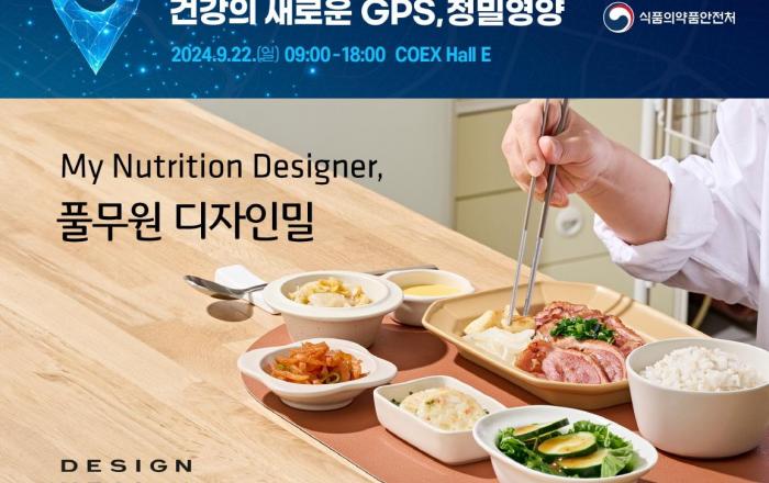 풀무원, 2024 정밀영양협회 전시&컨퍼런스에 ‘디자인밀’ 메인 스폰서 참가