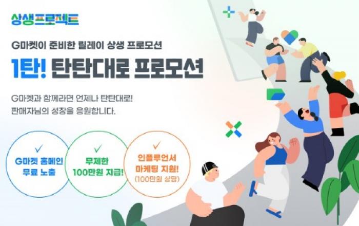 지마켓, 우수 판매자에게 매출 달성 ‘보너스’ 쏜다