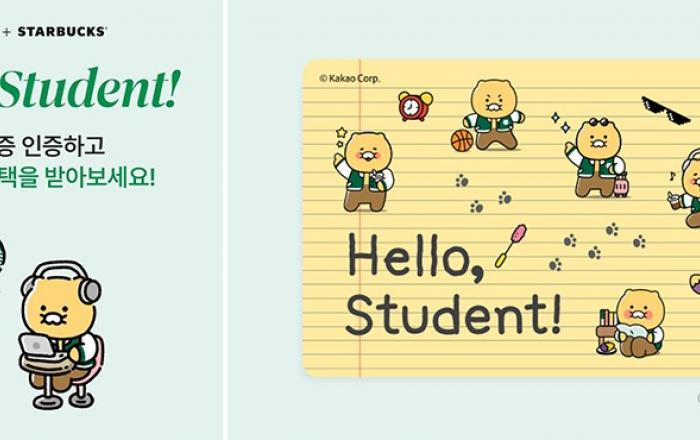 스타벅스, 카카오와 매월 대학생 전용 혜택 제공하는 ‘Hello, Student!’ 이벤트 진행