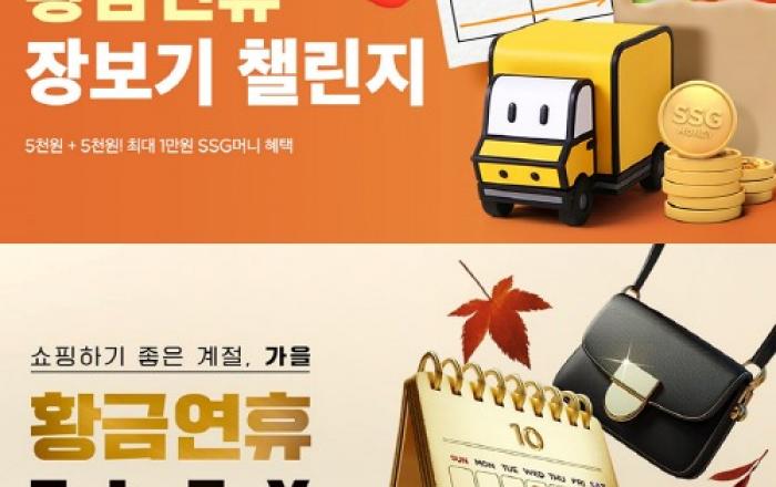 “먹거리부터 패션, 가전까지”… SSG닷컴, ‘황금연휴’ 특가 행사 쏟아진다