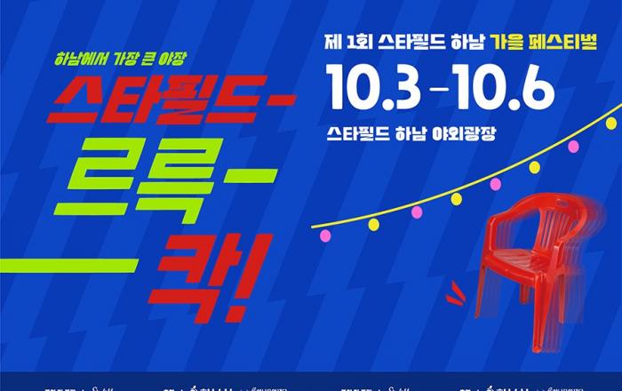 스타필드 하남, 대규모 야장 페스티벌 ‘스타필드르륵-칵!’ 진행