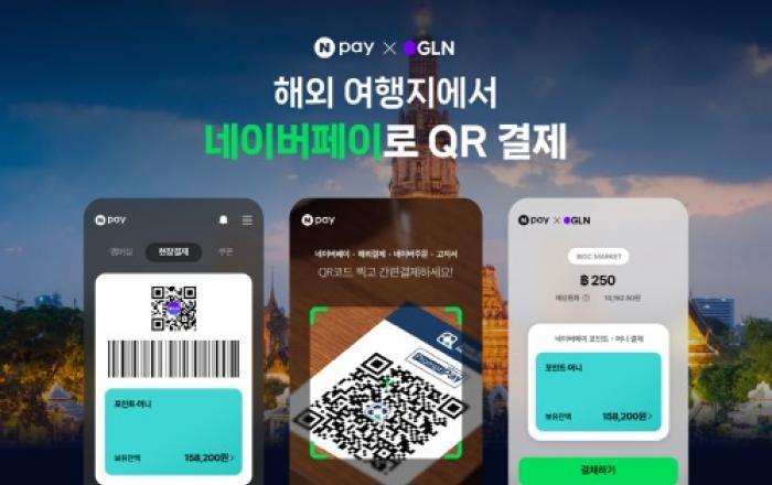 네이버페이, GLN 인터내셔널과 해외 QR 결제 제휴…태국 400만개 가맹점 등 전세계 GLN 제휴 결제처서 이용 가능