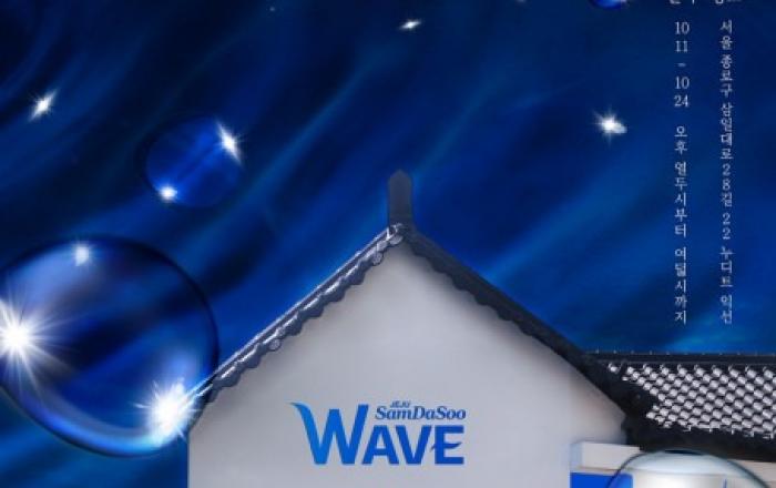 제주삼다수, 고객 경험 팝업스토어 연다… 잔잔한 일상의 새로운 물결, 웨이브
