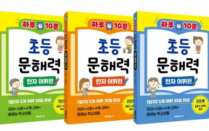 도서출판 미래주니어 ‘하루 10분 초등 문해력 - 한자 어휘편’ 시리즈 출간