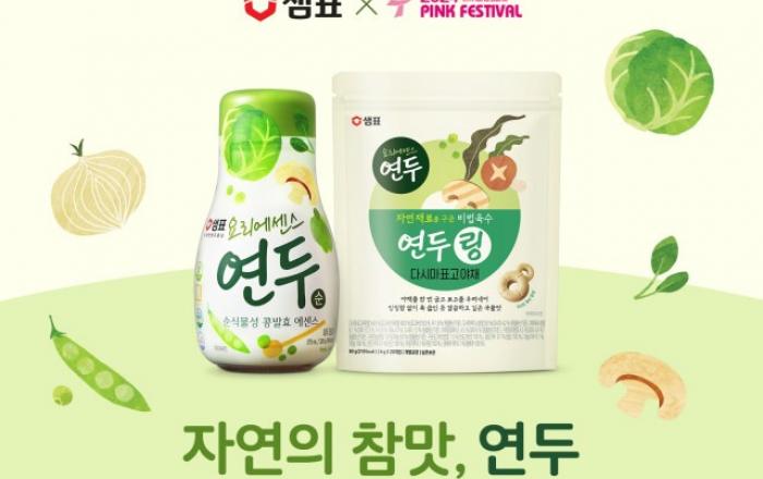 샘표 ‘2024 핑크 페스티벌’ 후원사로 참여